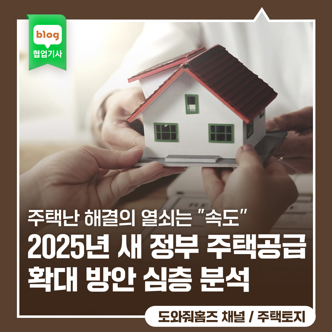 주택난 해결의 열쇠는 "속도", 2025년 새 정부 주택공급 확대 방안 심층 분석